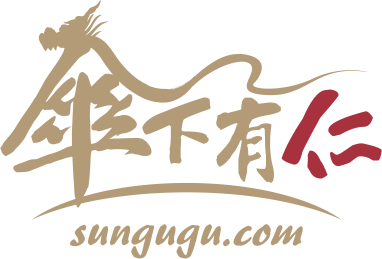 《柴米油鹽醬醋茶》禮盒 傘下有仁LOGO圖-去背