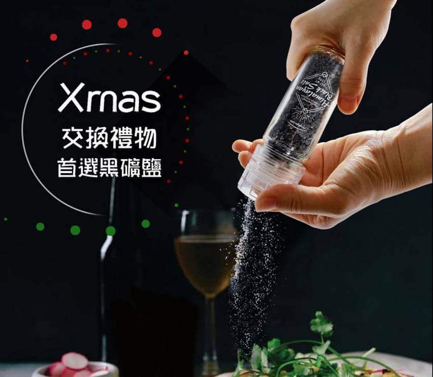 XMAS禮物首選黑礦鹽