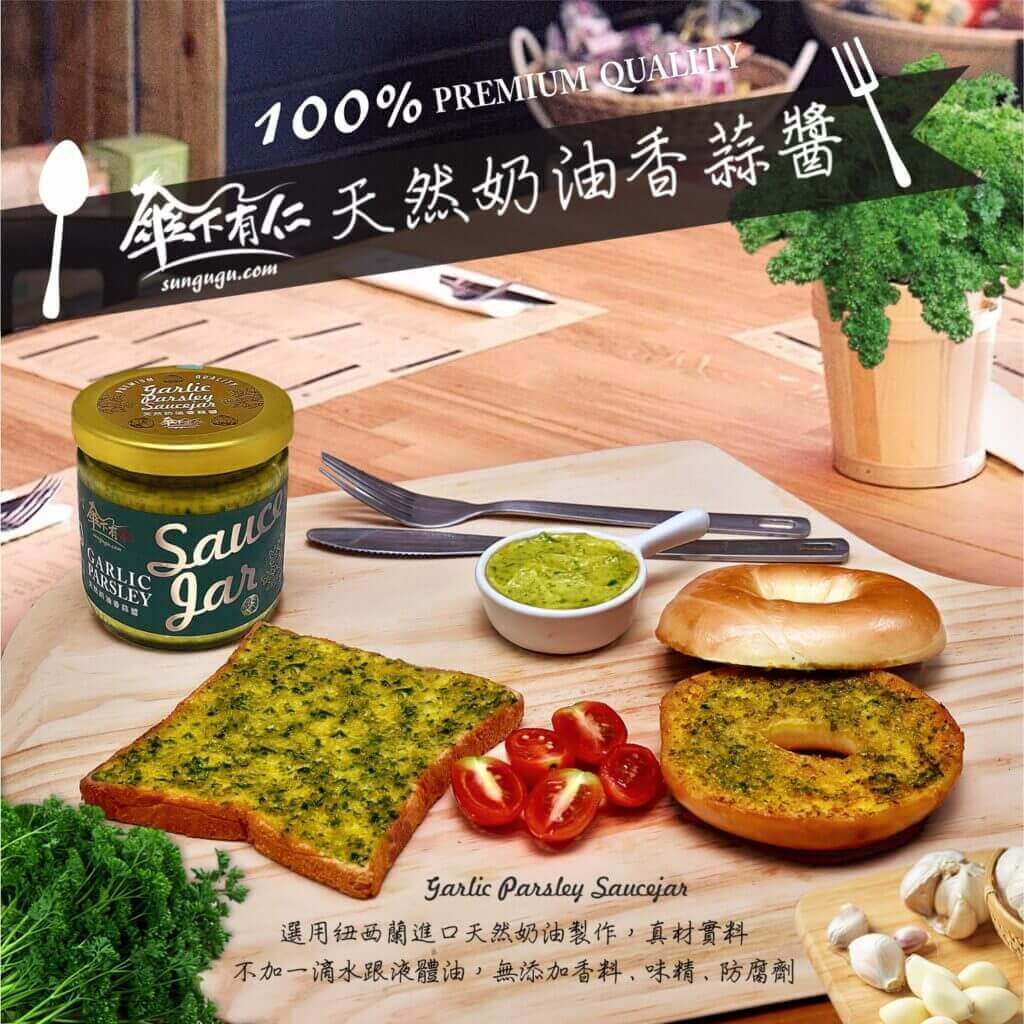 法式奶油香蒜醬 10 傘下有仁 天然奶油香蒜醬