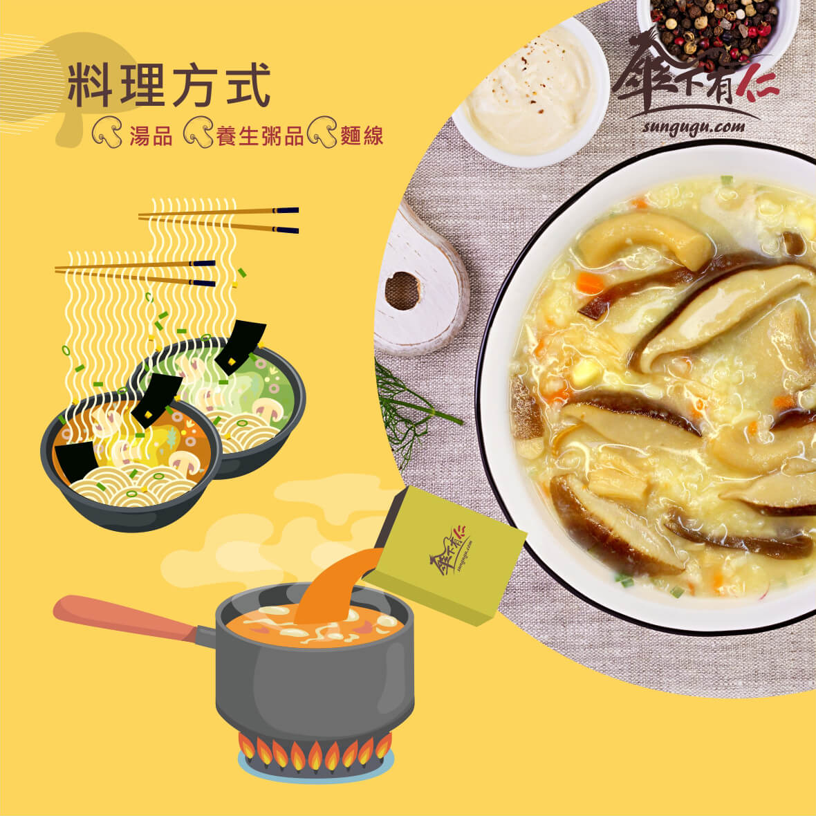 傘下有仁 活力菇菇湯 素食冷凍料理包-料理方式