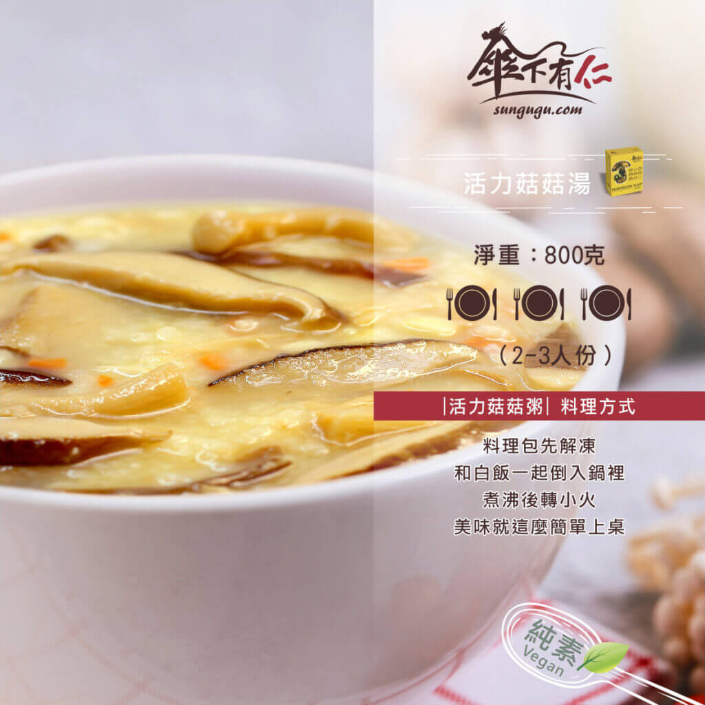 傘下有仁 活力菇菇湯 素食冷凍料理包-料理方式