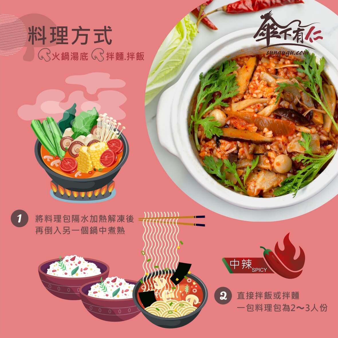 傘下有仁 韓式泡菜菇菇湯 素食料理包 料理方式