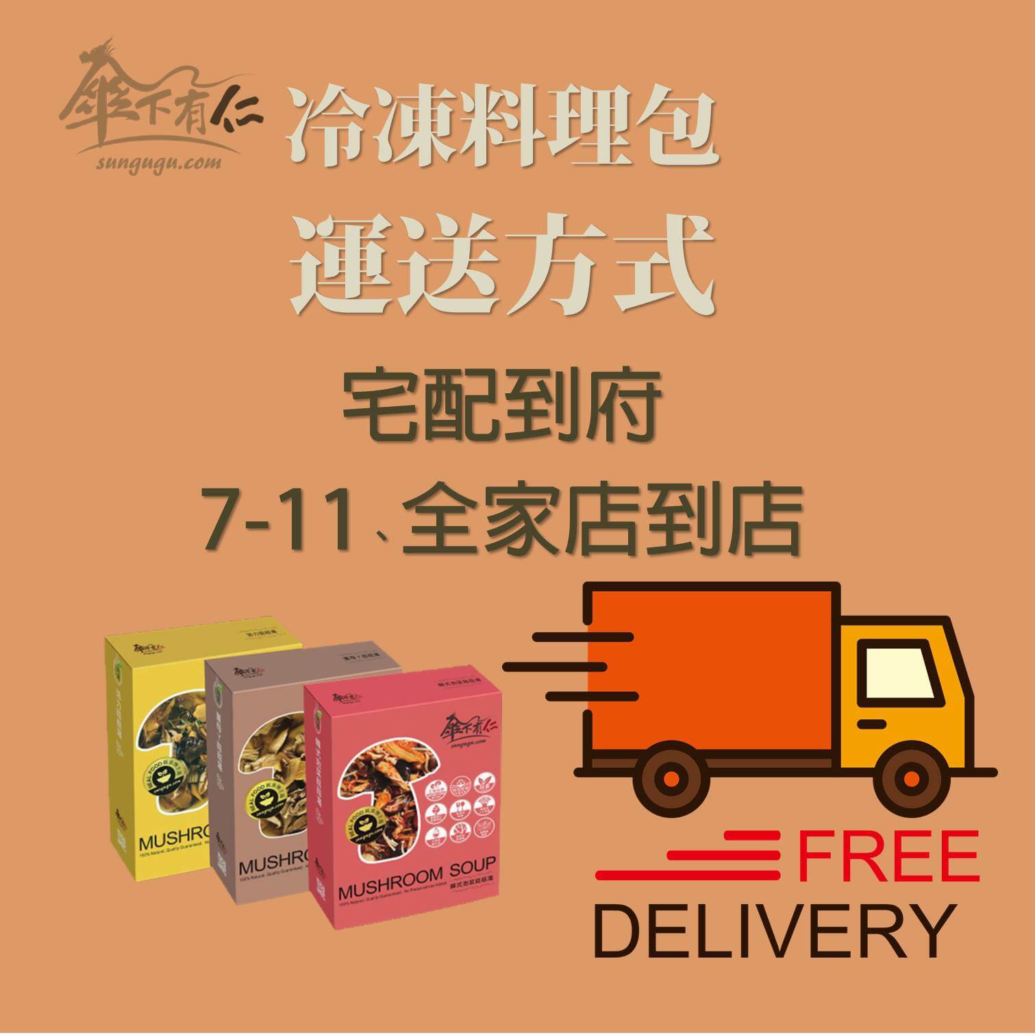 傘下有仁 冷凍素食料理包運送方式 傘下有仁 冷凍素食料理包-運送方式