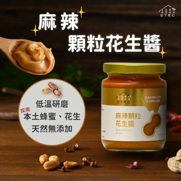 麻辣顆粒花生醬|抹醬|含蜂蜜：圖片 2