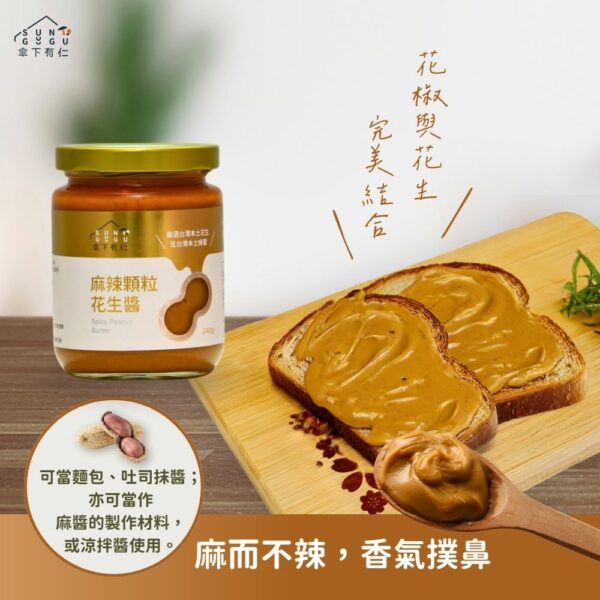 麻辣顆粒花生醬|抹醬|含蜂蜜：圖片 3