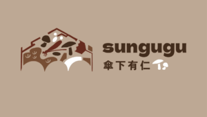 傘下有仁 傘下有仁