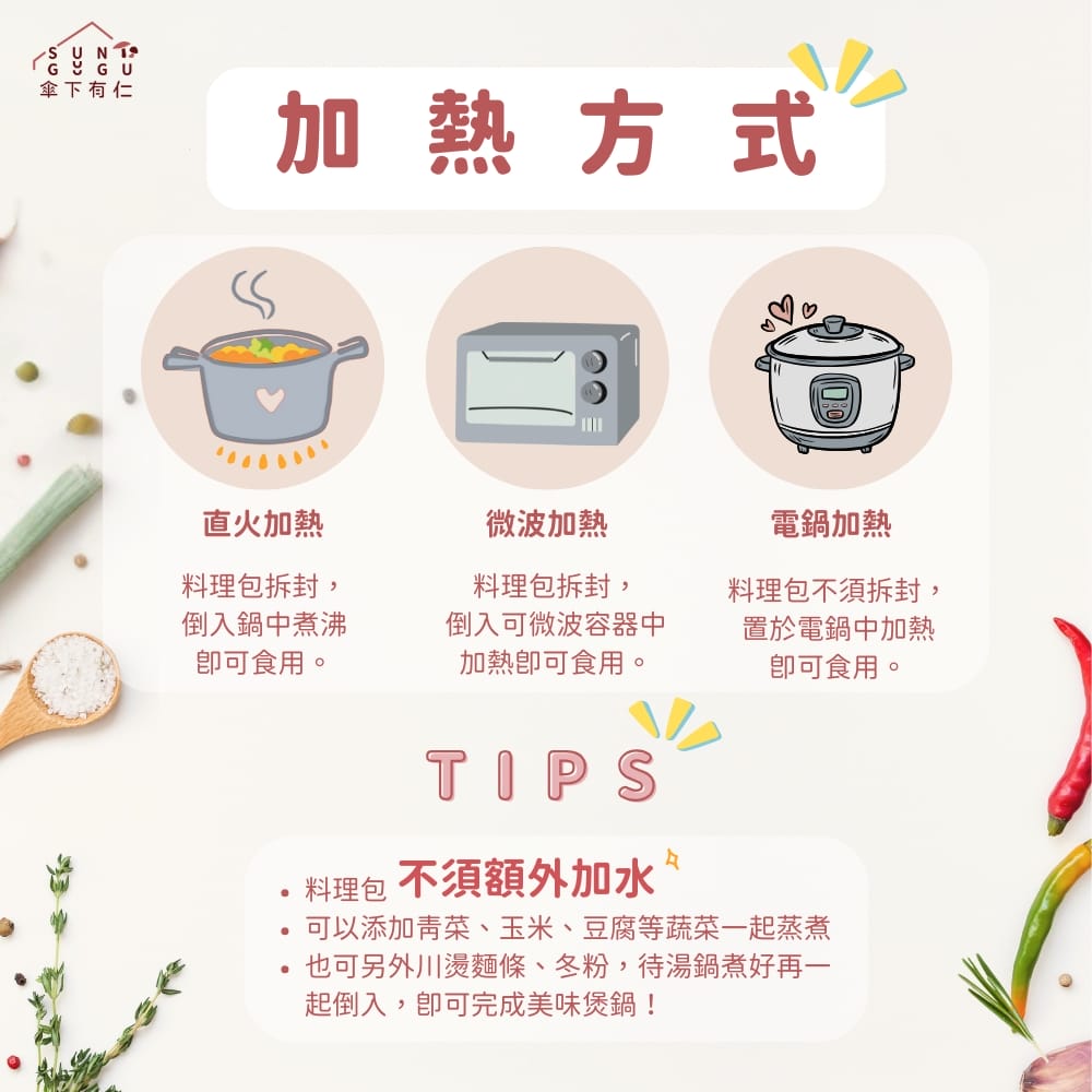 韓式泡菜菇菇醬500g(中小辣)|拌飯拌麵|蔬食料理包 5 料理包加熱方式
