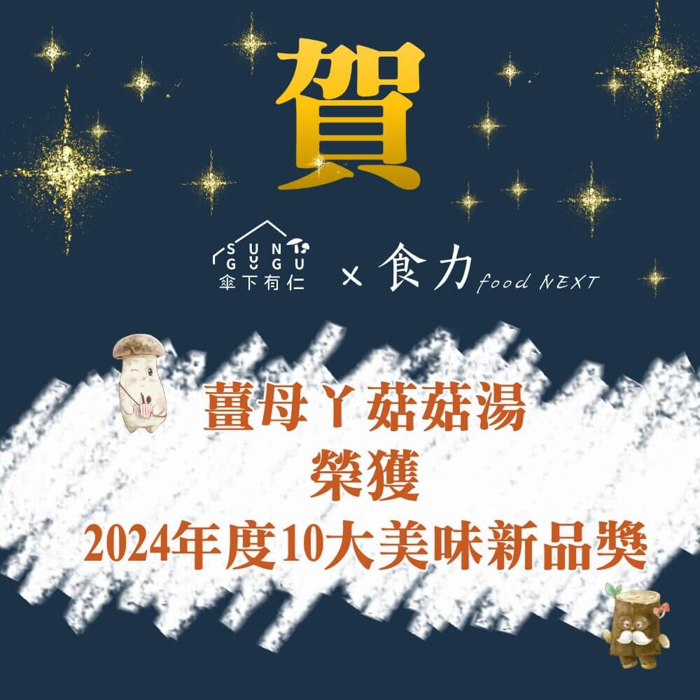 薑薑薑薑~母ㄚ~姑姑們!!我們的「薑母ㄚ菇菇湯」得獎了!! 1 1