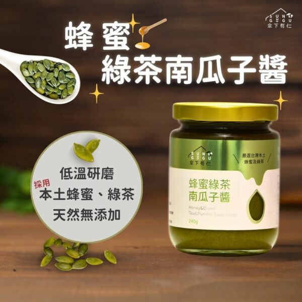 蜂蜜綠茶南瓜子醬|抹醬|：圖片 2