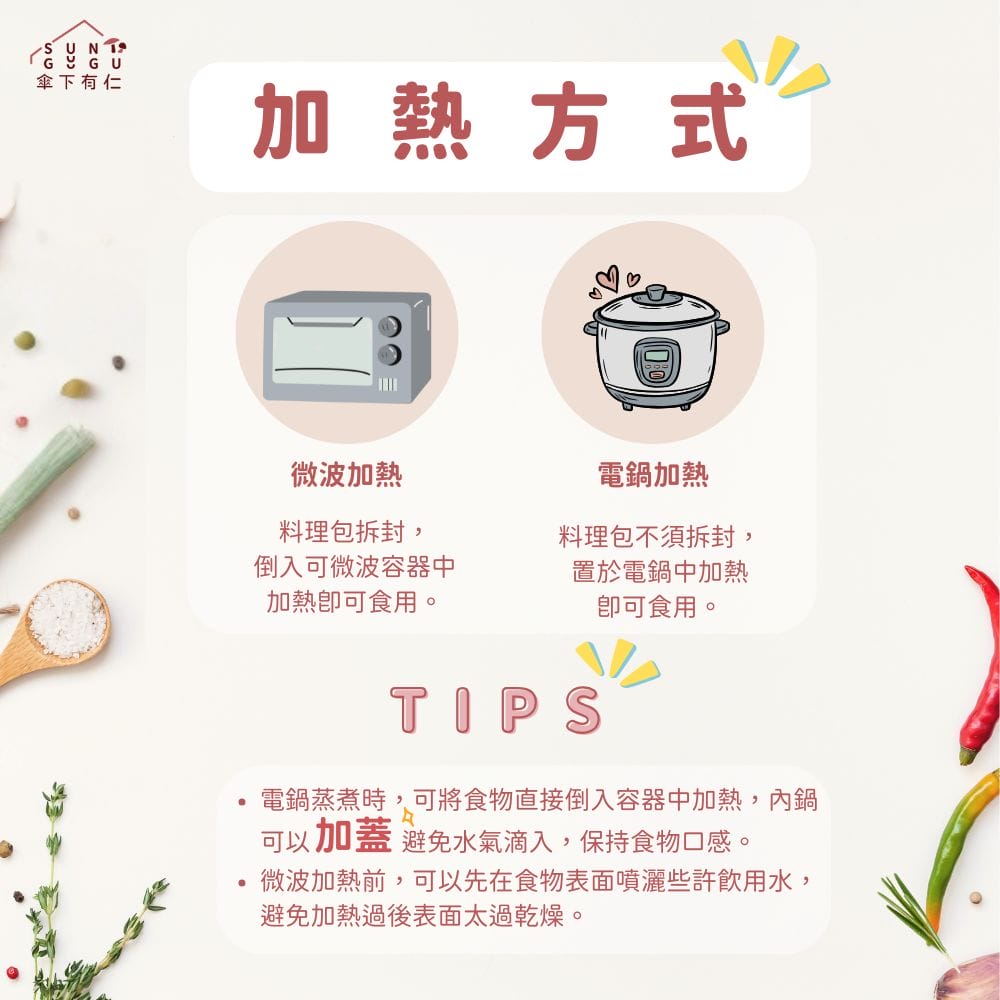 料理包加熱方式 乾