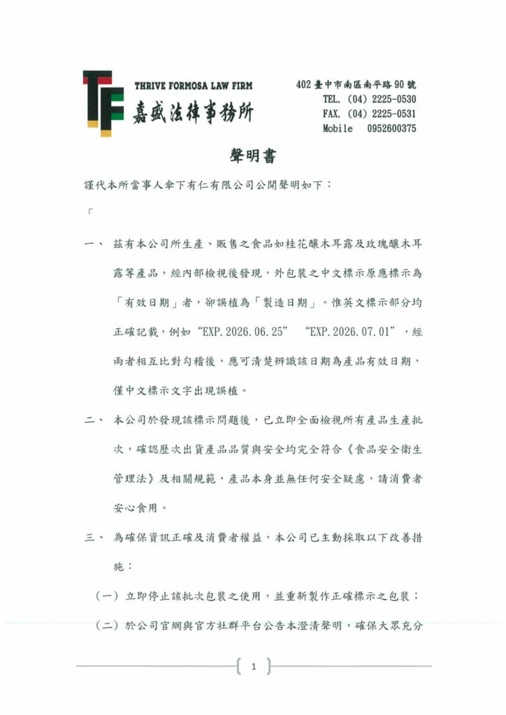 律師聲明 傘下有仁有限公司 1023定稿用印 頁面 1