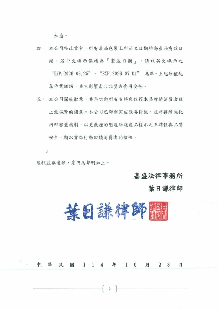 律師聲明 傘下有仁有限公司 1023定稿用印 頁面 2
